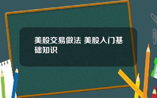 美股交易做法 美股入门基础知识