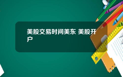 美股交易时间美东 美股开户