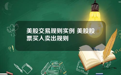美股交易规则实例 美股股票买入卖出规则