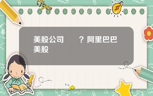 美股公司開戶?阿里巴巴 美股