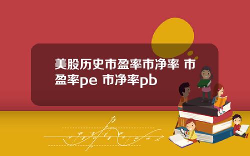 美股历史市盈率市净率 市盈率pe 市净率pb