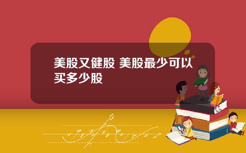 美股又健股 美股最少可以买多少股