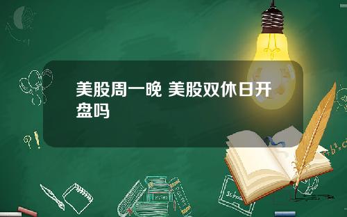 美股周一晚 美股双休日开盘吗