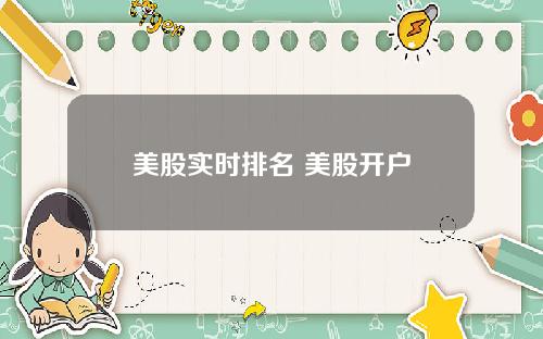 美股实时排名 美股开户