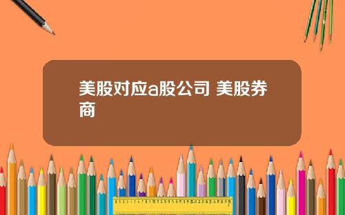 美股对应a股公司 美股券商