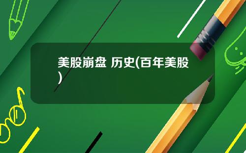 美股崩盘 历史(百年美股)