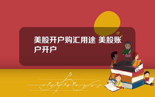 美股开户购汇用途 美股账户开户