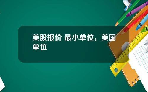 美股报价 最小单位,美国单位