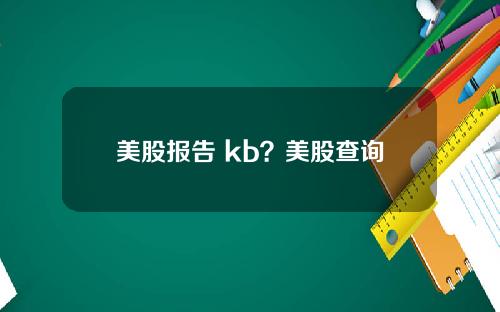 美股报告 kb?美股查询