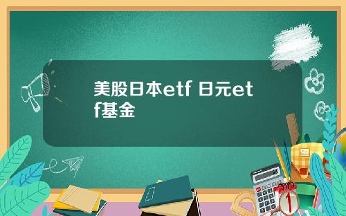 美股日本etf 日元etf基金