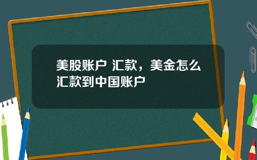 美股账户 汇款,美金怎么汇款到中国账户