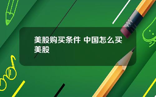 美股购买条件 中国怎么买美股