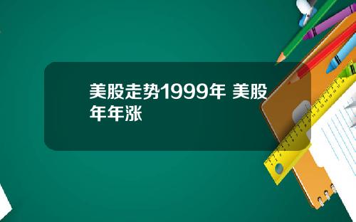 美股走势1999年 美股年年涨