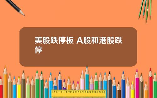 美股跌停板 A股和港股跌停