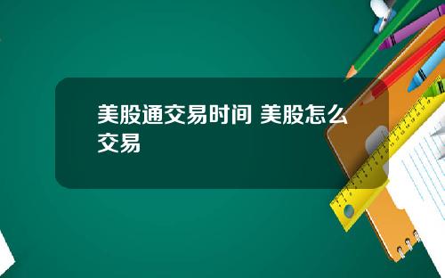 美股通交易时间 美股怎么交易