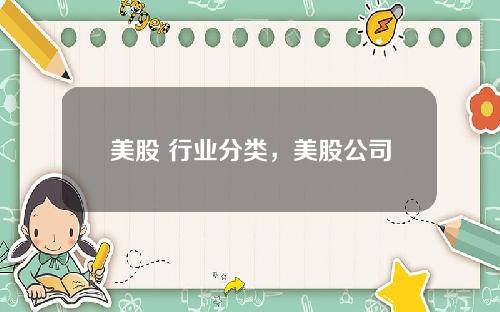 美股 行业分类,美股公司