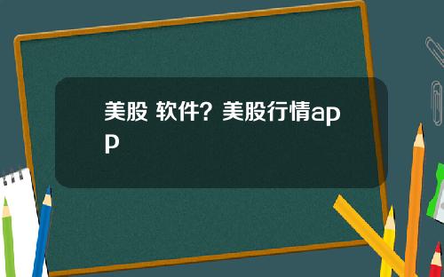 美股 软件?美股行情app