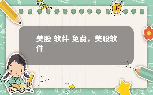 美股 软件 免费,美股软件