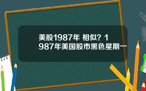 美股1987年 相似？1987年美国股市黑色星期一