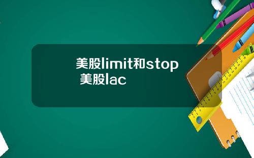 美股limit和stop 美股lac