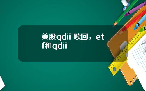 美股qdii 赎回,etf和qdii