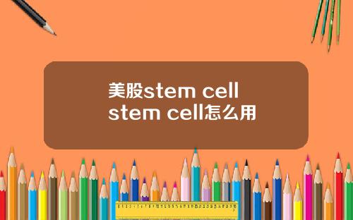 美股stem cell stem cell怎么用