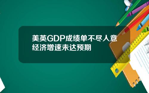 美英GDP成绩单不尽人意经济增速未达预期
