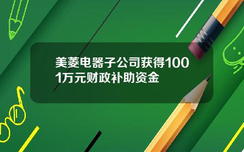 美菱电器子公司获得1001万元财政补助资金