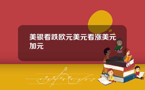 美银看跌欧元美元看涨美元加元