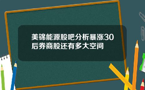 美锦能源股吧分析暴涨30后券商股还有多大空间