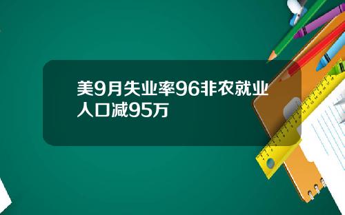美9月失业率96非农就业人口减95万