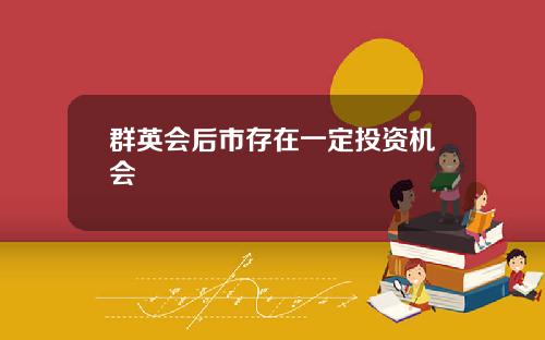群英会后市存在一定投资机会