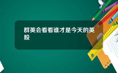 群英会看看谁才是今天的英股