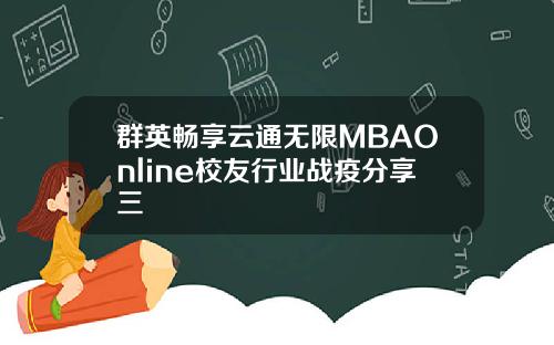 群英畅享云通无限MBAOnline校友行业战疫分享三