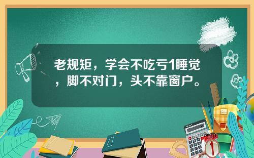 老规矩,学会不吃亏1睡觉,脚不对门,头不靠窗户。