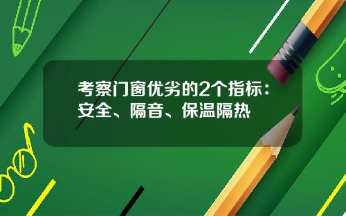 考察门窗优劣的2个指标:安全、隔音、保温隔热