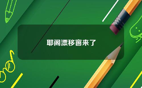 耶阁漂移窗来了