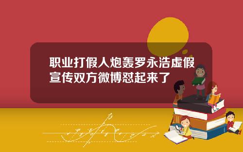 职业打假人炮轰罗永浩虚假宣传双方微博怼起来了