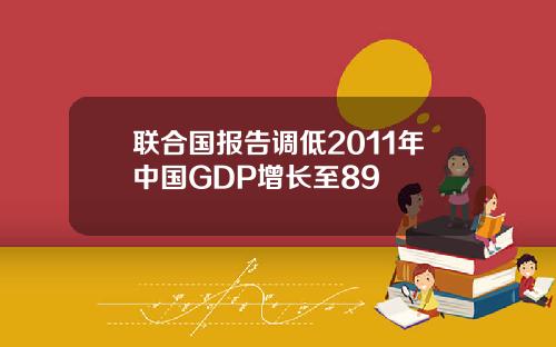 联合国报告调低2011年中国GDP增长至89