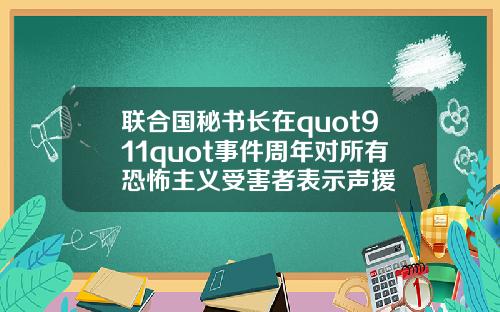 联合国秘书长在quot911quot事件周年对所有恐怖主义受害者表示声援