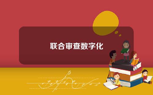 联合审查数字化