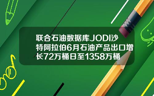 联合石油数据库JODI沙特阿拉伯6月石油产品出口增长72万桶日至1358万桶日