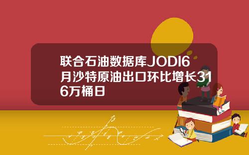 联合石油数据库JODI6月沙特原油出口环比增长316万桶日