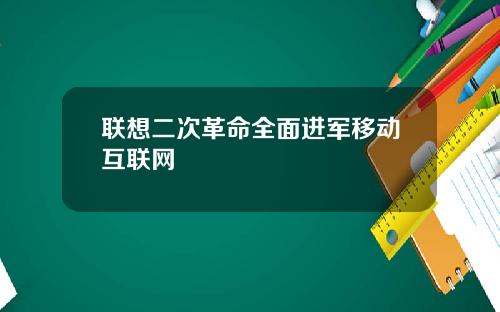 联想二次革命全面进军移动互联网