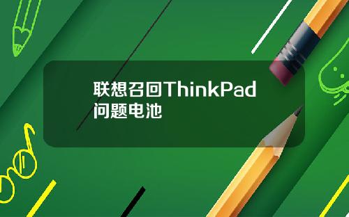 联想召回ThinkPad问题电池