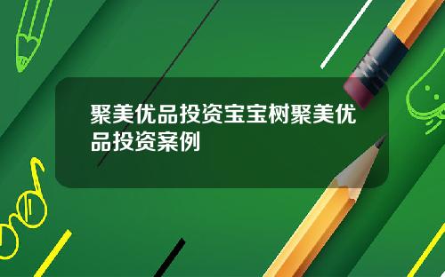 聚美优品投资宝宝树聚美优品投资案例