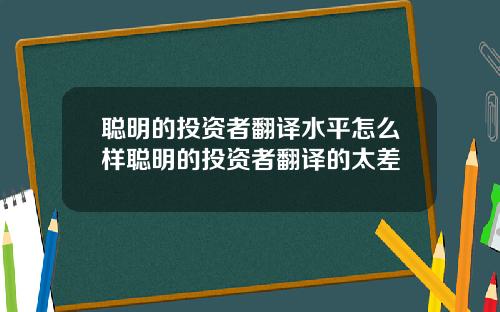 聪明的投资者翻译水平怎么样聪明的投资者翻译的太差