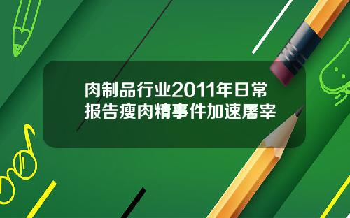 肉制品行业2011年日常报告瘦肉精事件加速屠宰