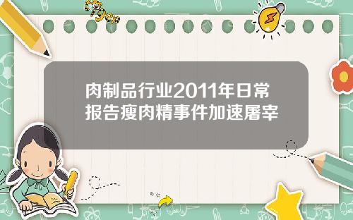 肉制品行业2011年日常报告瘦肉精事件加速屠宰