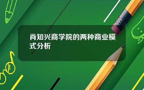 肖知兴商学院的两种商业模式分析